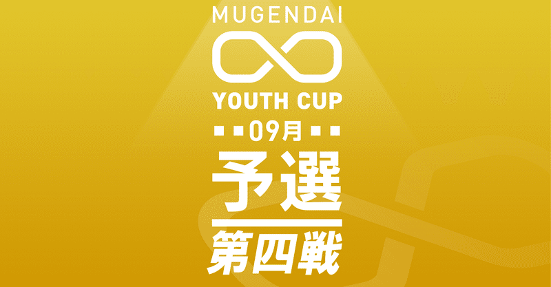 【結果発表】9月9日「ムゲンダイユースカップ9月予選～第四戦～」