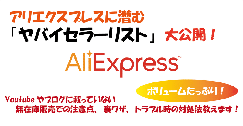 【知らないとトラブル多発!?】アリエクスプレスで中国輸入を行うためのリスク回避と「ヤバイセラーリスト」大公開!!