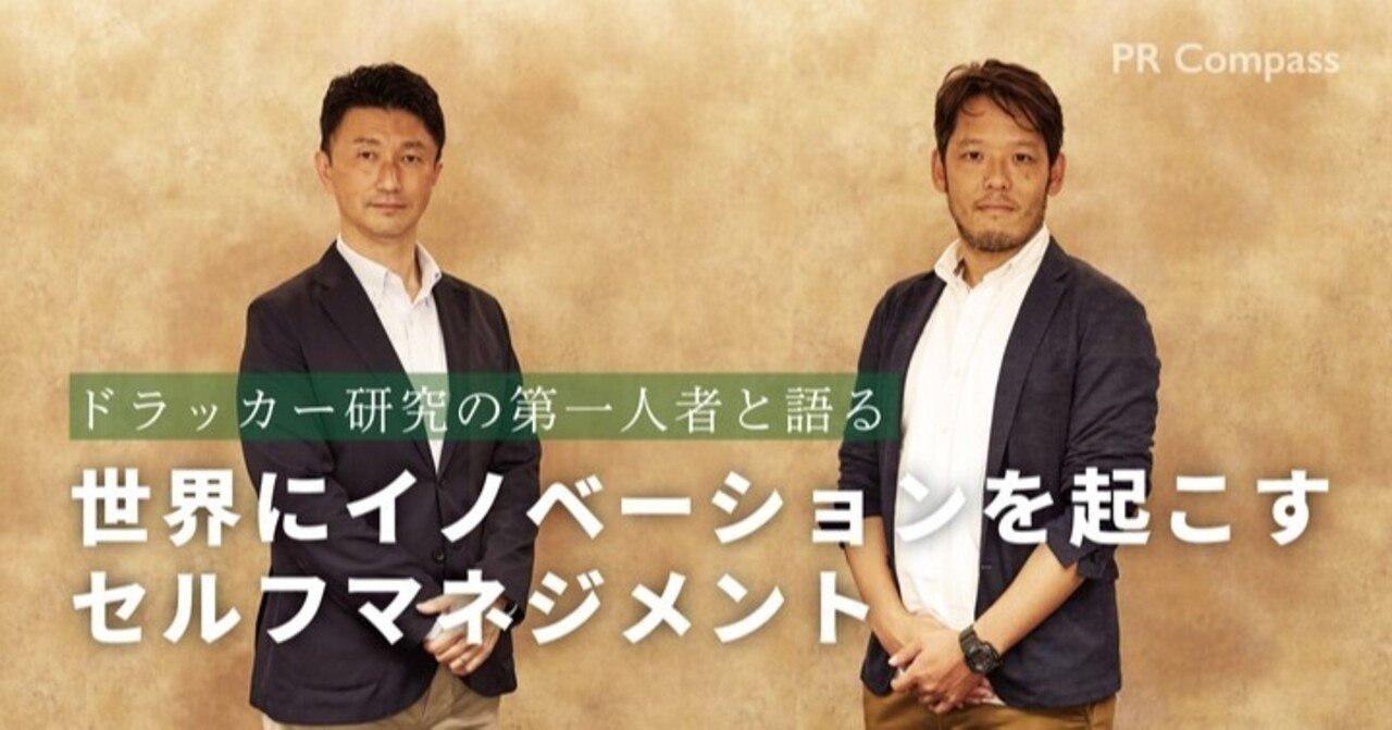 ドラッカー研究の第一人者と語る 世界にイノベーションを起こすセルフマネジメント Story Design House