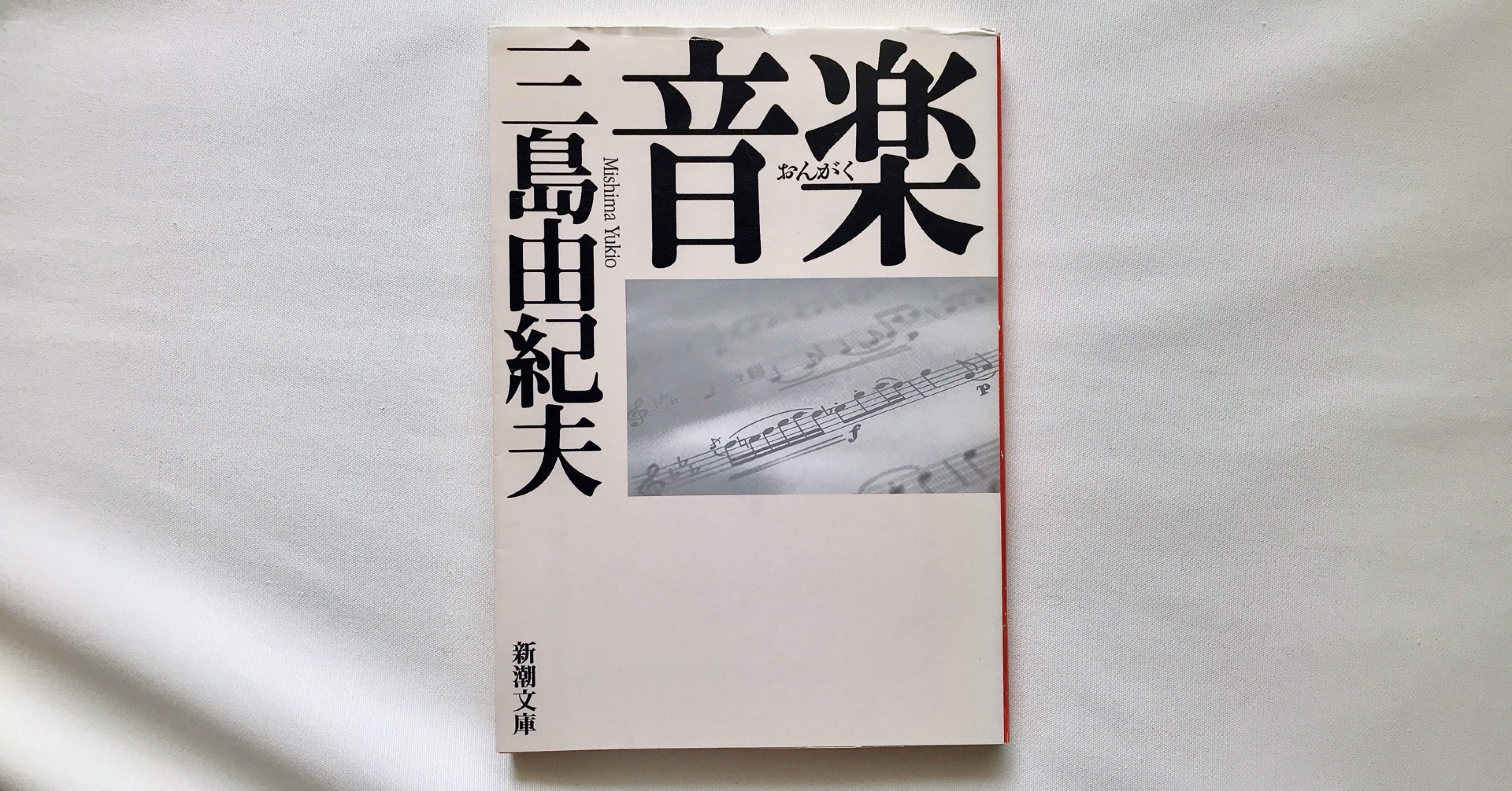読書人間 音楽 三島由紀夫 村田千沙 Note