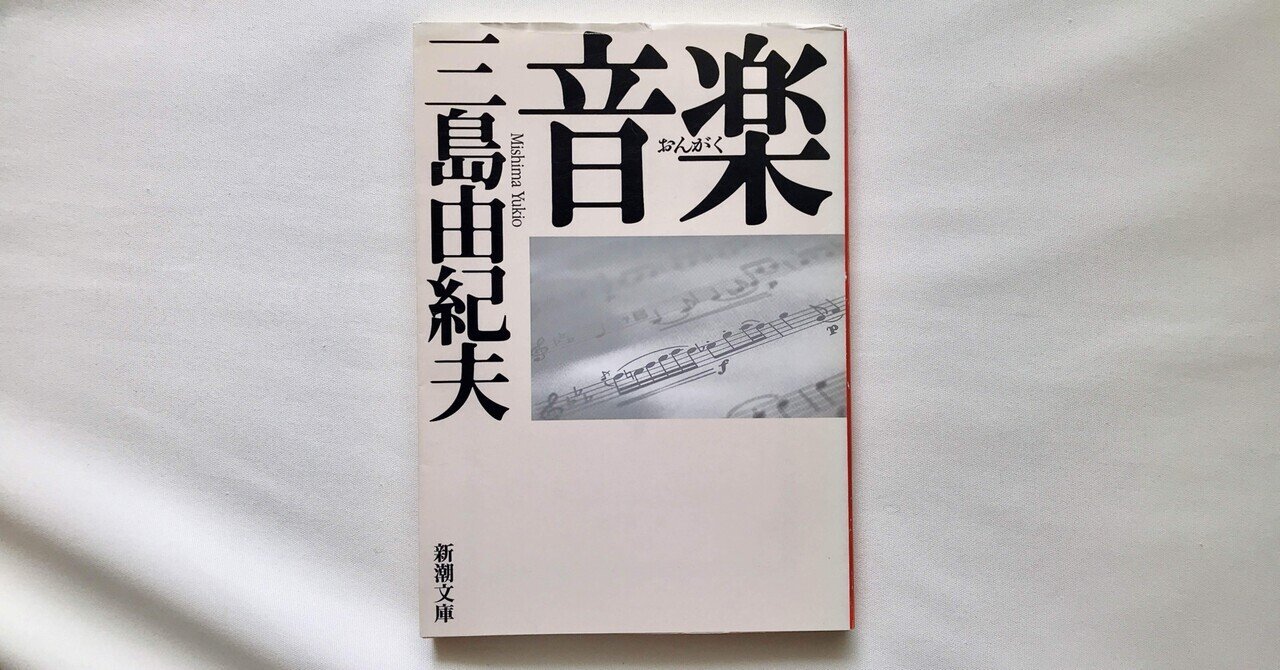 音楽 三島由紀夫 中央公論社 初版 - メルカリ