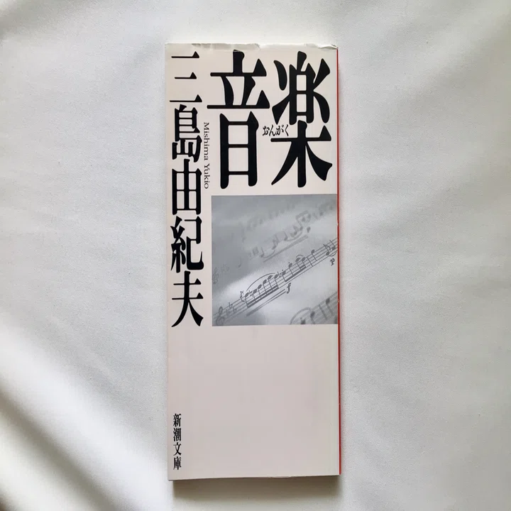 読書人間📚『音楽』三島由紀夫｜murata