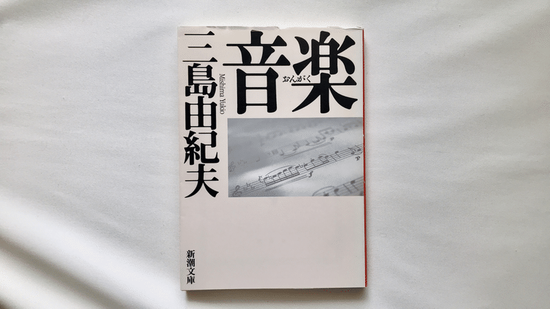 読書人間 音楽 三島由紀夫 村田千沙 Note