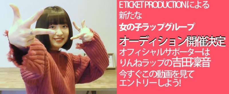 E TICKET PRODUCTIONプロデュースによる新たな“女の子ラップ”グループ オーディション開催決定。オフィシャルサポーターに「りんねラップ」の吉田凜音。