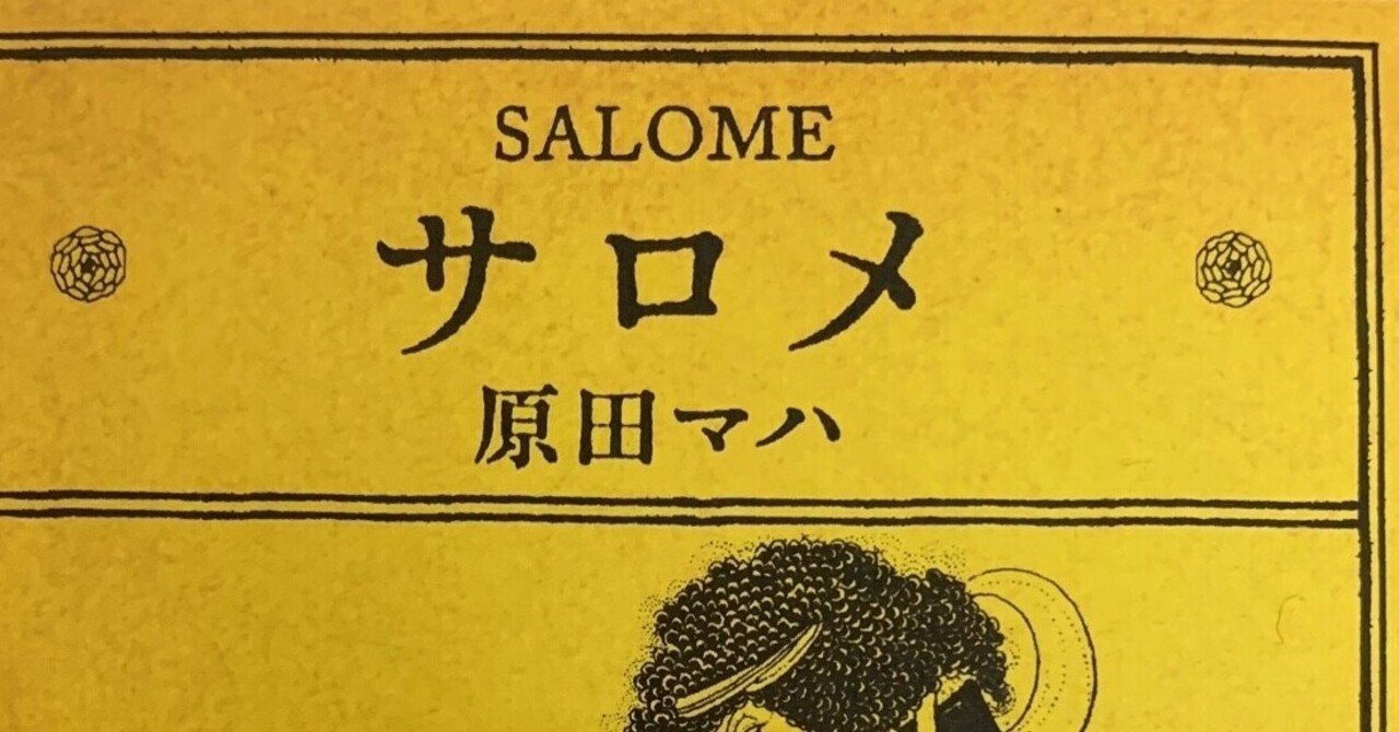 サロメ の沼にハマった私 Tom Note サロメ の沼にハマった私 Tom Note