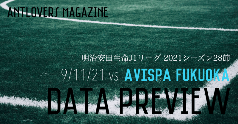 2021年J1第28節 アビスパ福岡戦 データプレビュー