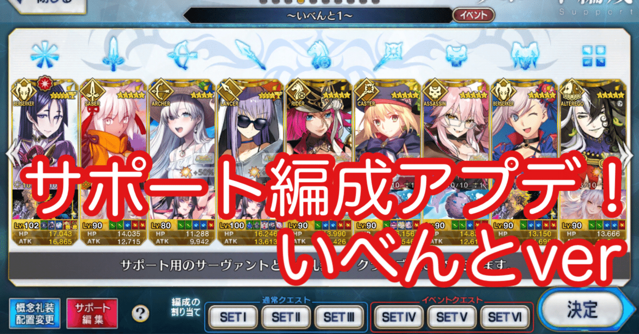 Fgo 更新 サポート欄のアップデートに伴う再編成 シュウ３ Note