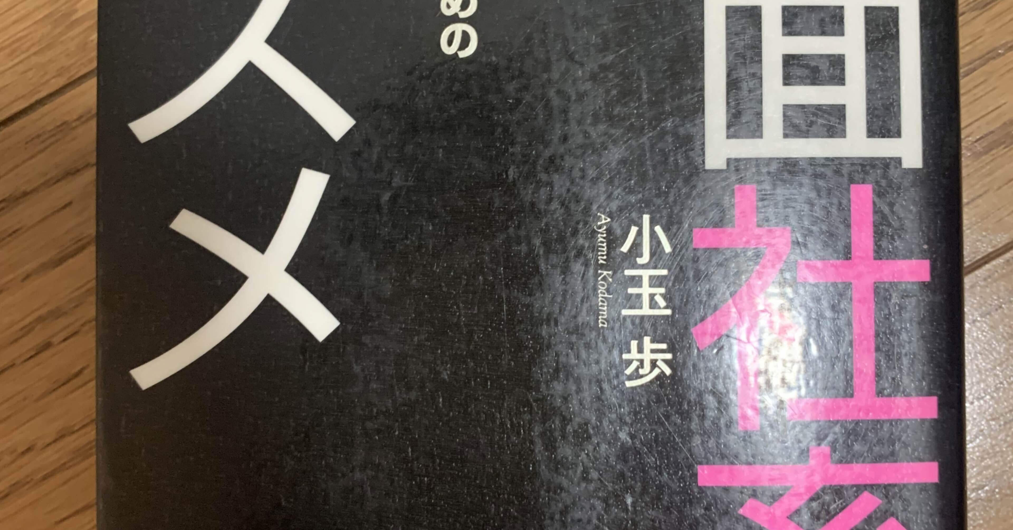 仮面社畜のすすめ 感想 Xiangtiaocao Note