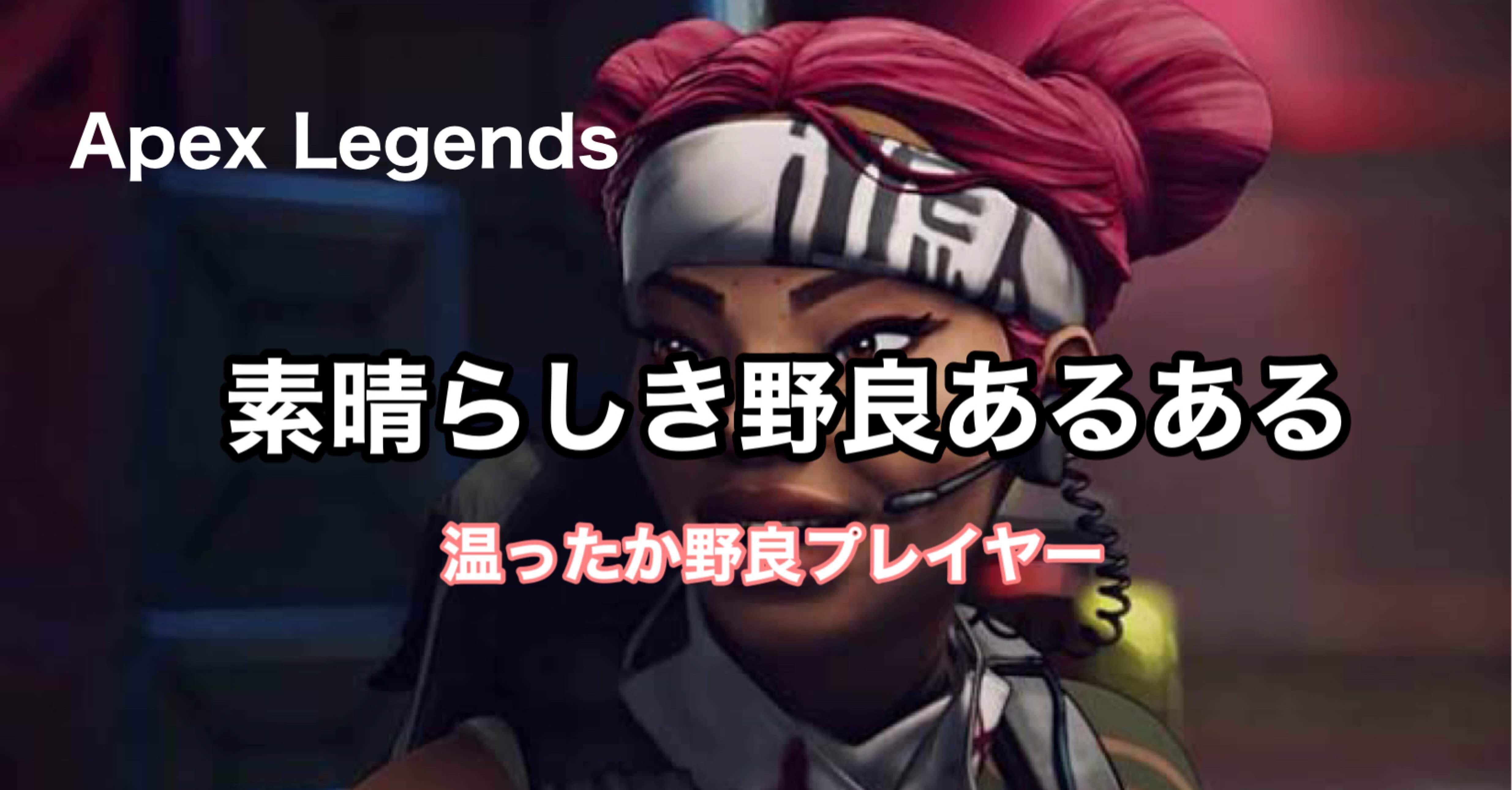 Apex Legends 温ったか野良プレイヤーの話 素晴らしき野良あるある Hys ひす ゲームnote Note Apex Legends 温ったか野良プレイヤーの話 素晴らしき野良あるある Hys ひす ゲームnote Note