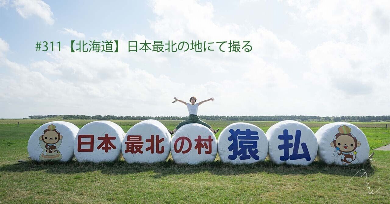 311【北海道】日本最北の地にて撮る｜旅するフォトマガジン MとW