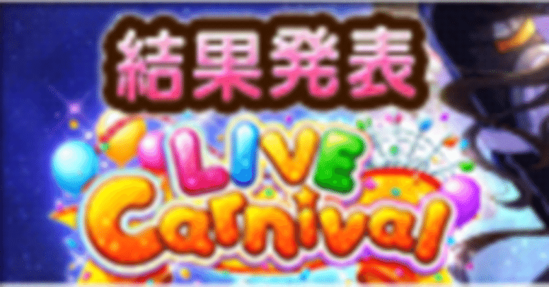 デレステ Live Carnival 21 08 結果 文作さん Note