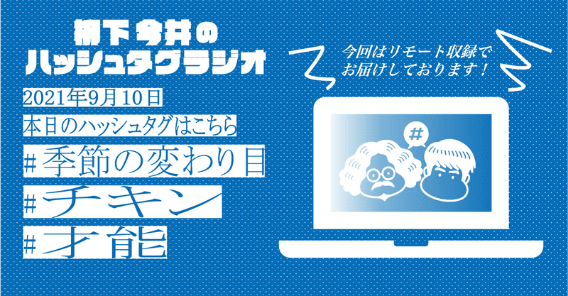 2021.9.10柳下今井のハッシュタグラジオ  #季節の変わり目 #チキン #才能