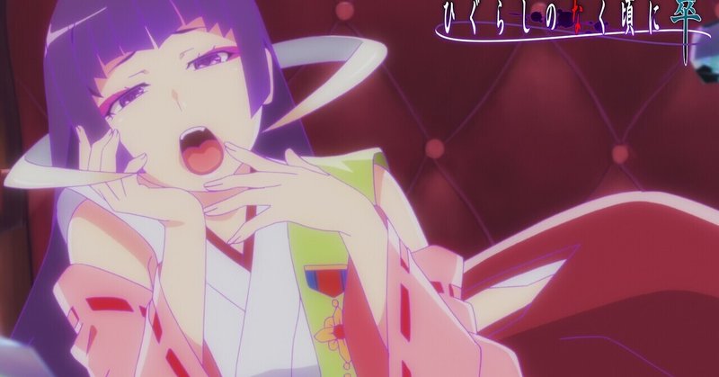 ひぐらしのなく頃に卒12話の考察 時系列おさらい 神楽し編1話 村神都並 Note