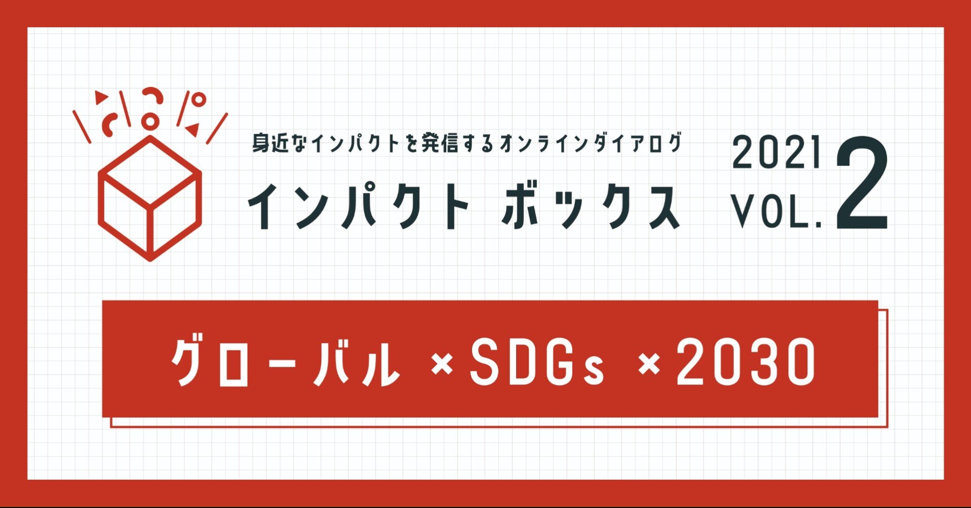 インパクトボックス Vol １ ２ ゲスト 新井耕平さん インパクトラボ Note