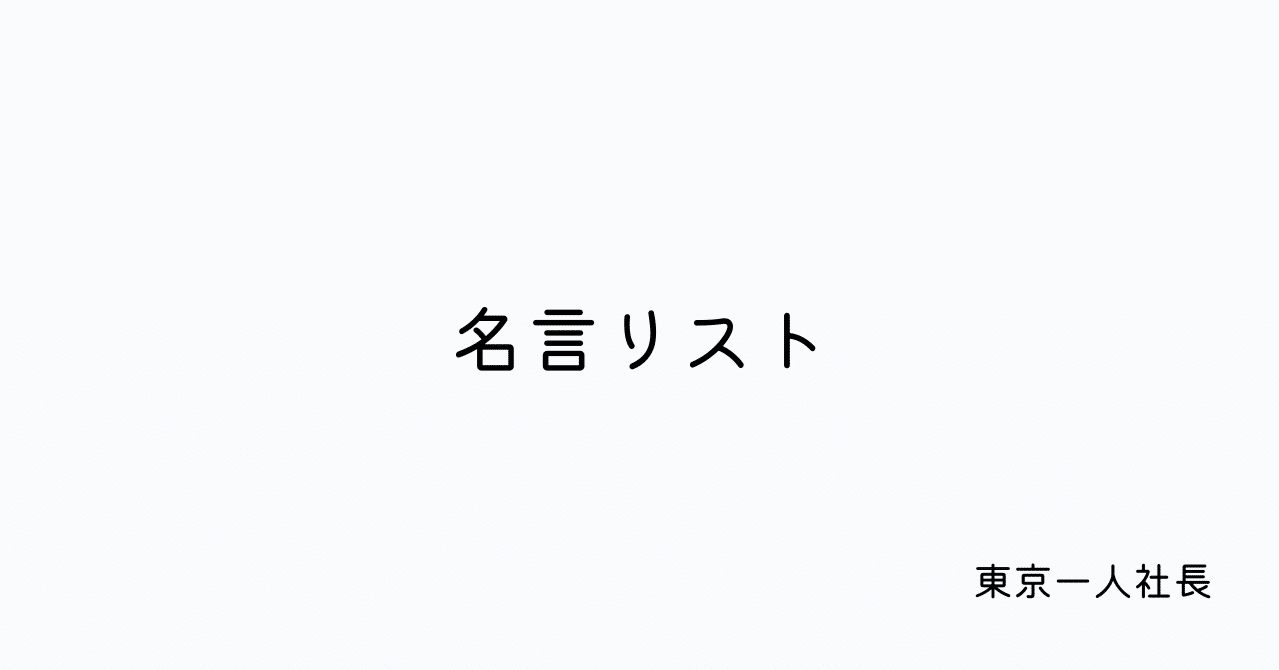 ピンポイントで自分の心に突き刺さった名言リスト メモとして随時更新中 東京一人社長 Note ピンポイントで自分の心に突き刺さった名言リスト メモとして随時更新中 東京一人社長 Note