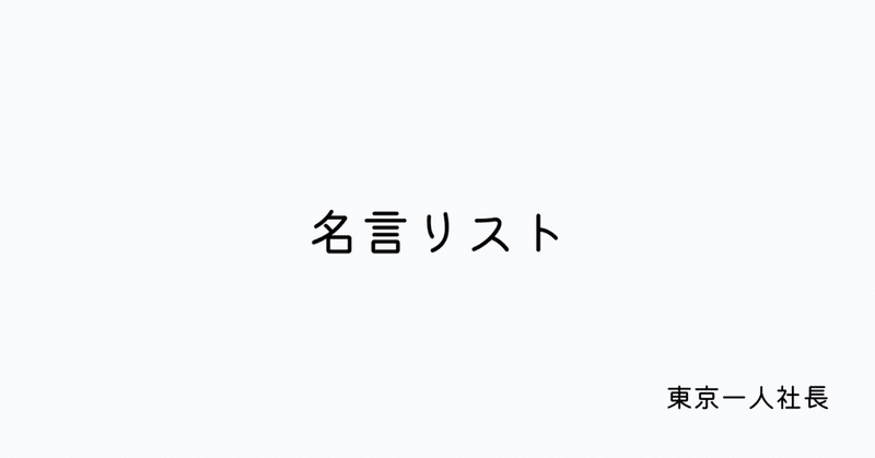 ピンポイントで自分の心に突き刺さった名言リスト メモとして随時更新中 東京一人社長 Note