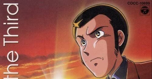 ルパン三世」トウキョウ・トランジット～山田康雄の誕生日に寄せて