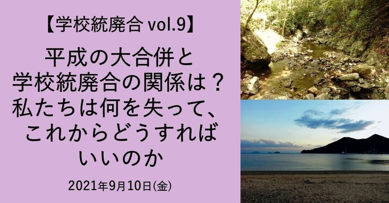 【vol.9】平成の大合併と学校統廃合の関係は？私たちは何を失って、これからどうすればいいのか