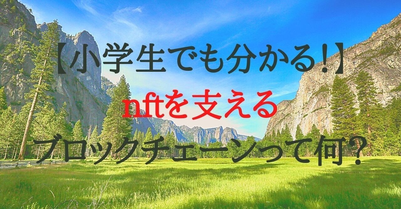 小学生でも分かる】nftを支えるブロックチェーンって何？｜シャペン