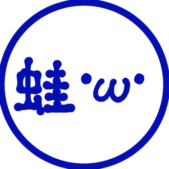 虫圭(o・ω・)カエル𓆏［腸内細菌学/心理学］勉強/発信中