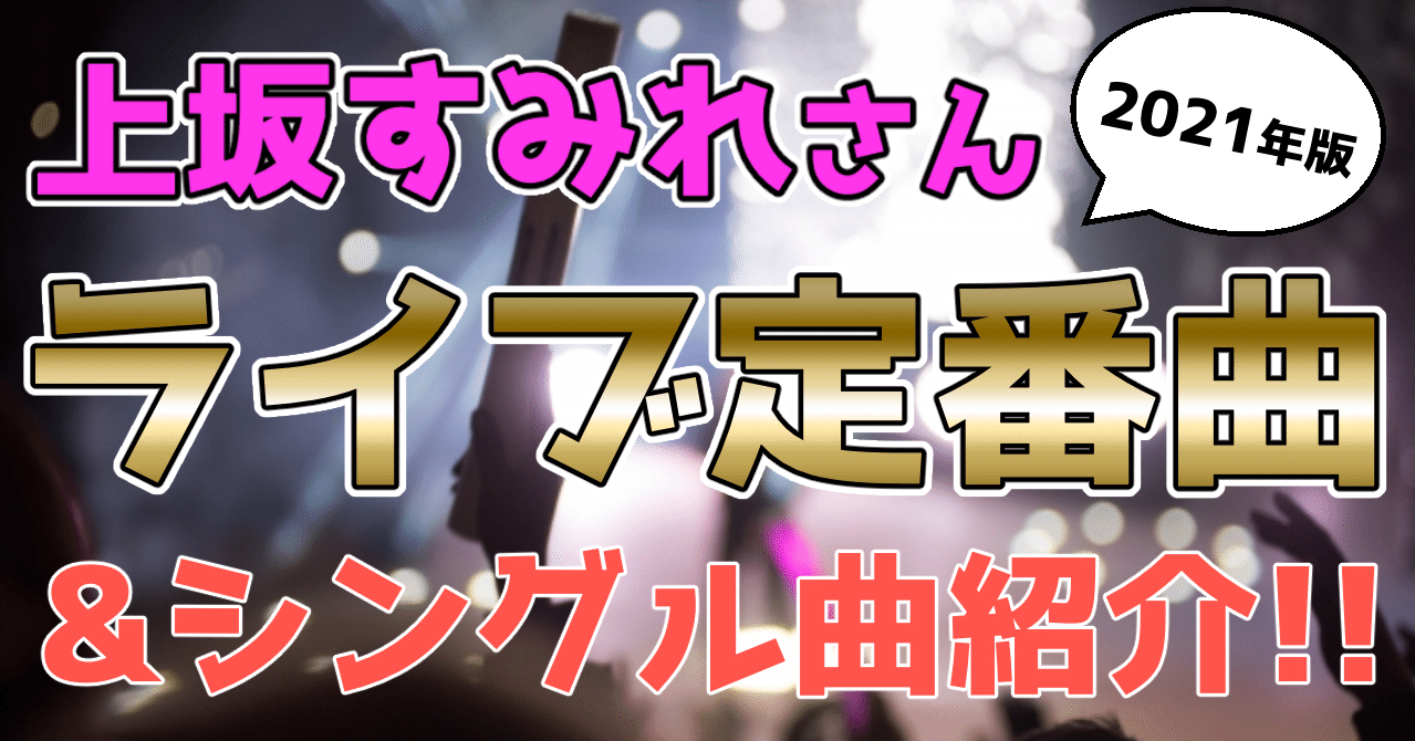 21年版 上坂すみれさんライブ定番曲 シングル曲を紹介します Shuhei Note