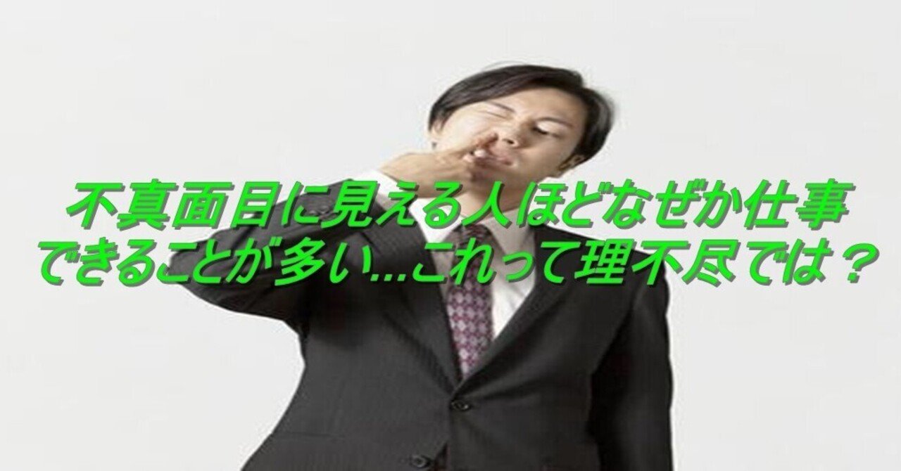 不真面目に見える人ほどなぜか仕事できることが多い これって理不尽では 杉間馬男 毎週月曜 5 30前後更新 Note
