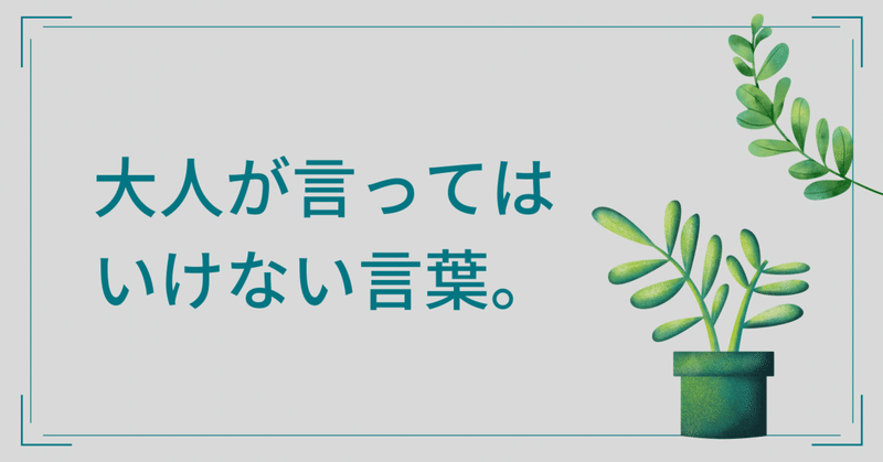 【コレだけは！！】大人が絶対に言ってはいけない言葉