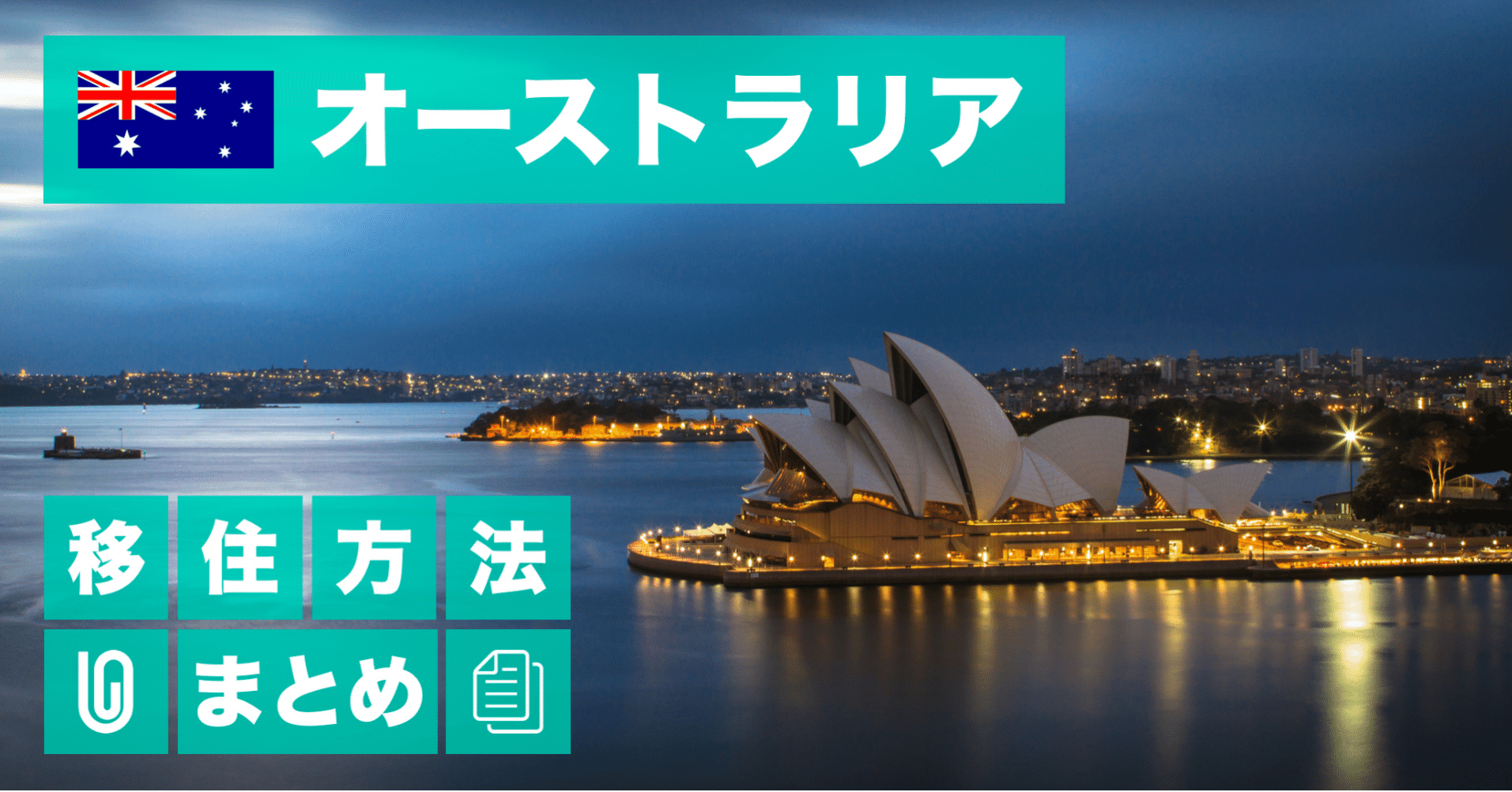 オーストラリアに海外移住する方法 Yukichi 海外フリーランス Note