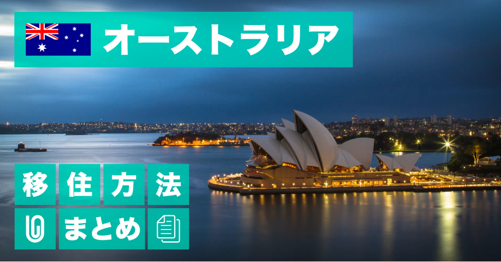 オーストラリアに海外移住する方法 Yukichi 海外フリーランス Note オーストラリアに海外移住する方法 Yukichi 海外フリーランス Note