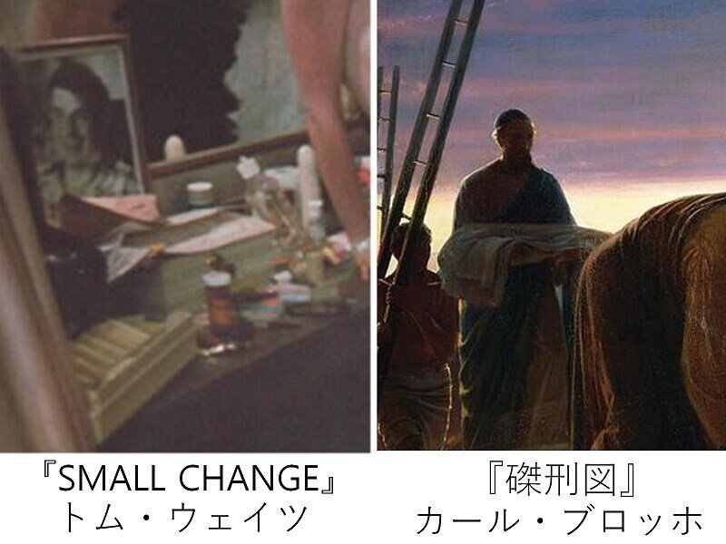 トム・ウェイツ　TOM WAITS SMALL CHANGE　カール・ブロッホ　磔刑図　ニコデモ