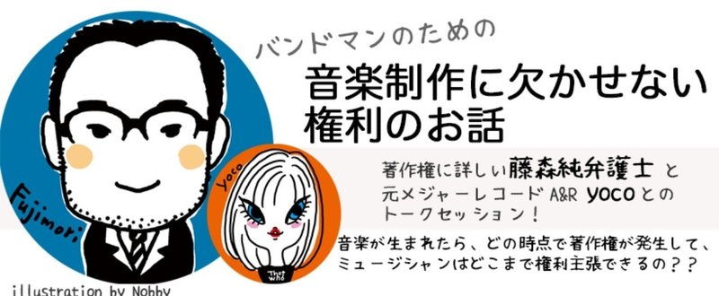 「バンドマンのための音楽制作に欠かせない権利お話」やります