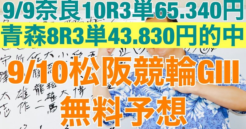 9 10松阪競輪場 G3 二日目 無料 1r2r4r 予想 蒲生氏郷杯王座競輪 競輪樹チャンネル Note