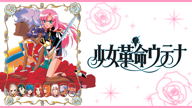 10 少女革命ウテナ 一周目 岬サニーゴ Note