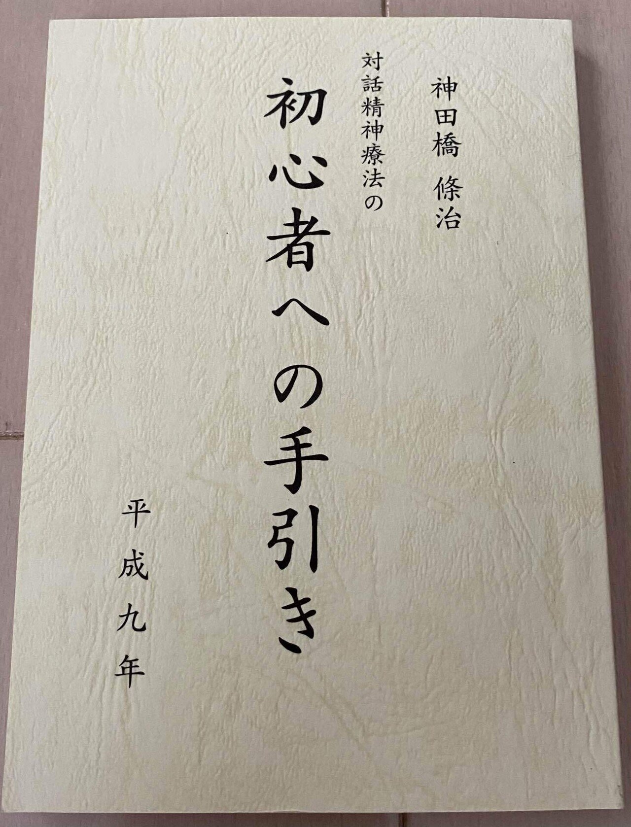 Amazon.co.jp: 対話精神療法の初心者への手引き : 神田橋 條治: 本