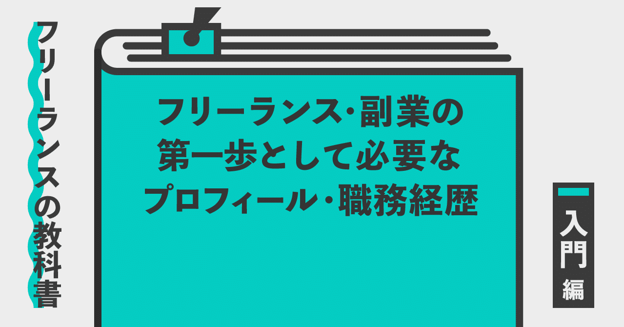 フリーランス 副業の第一歩として必要なプロフィール 職務経歴 Re Shine フリーランス 副業を応援 Note