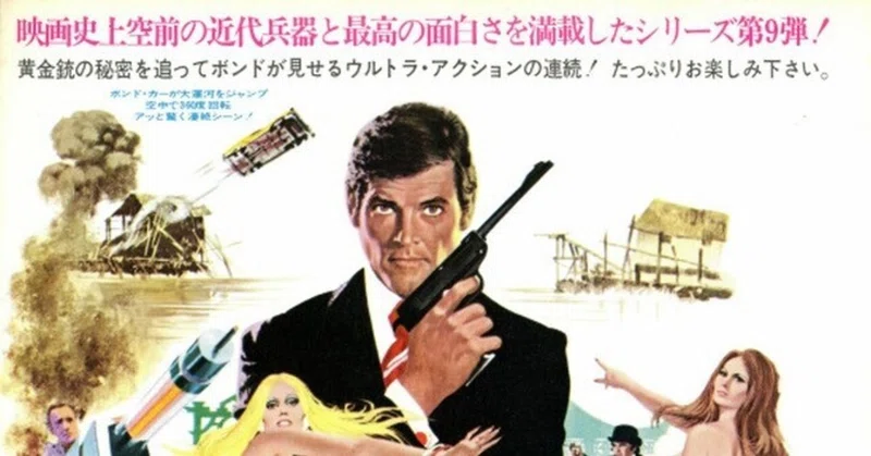 007黄金銃を持つ男 の新着タグ記事一覧 Note つくる つながる とどける