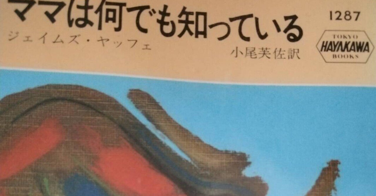 ママは何でも知っている ジェイムズ ヤッフェ Obamin Note ママは何でも知っている ジェイムズ ヤッフェ Obamin Note