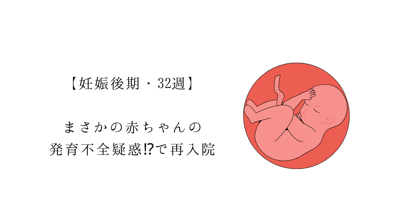 妊娠後期備忘録 32週 切迫早産 胎児発育不全のダブルパンチで再入院 こーた みお 沖縄 夫婦でフリーランス 会社経営 子育て Note