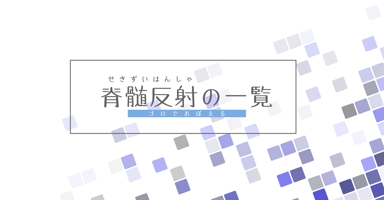 生理学 図解イラストとゴロで簡単 脊髄反射の一覧 の覚え方 森元塾 国家試験対策 Note