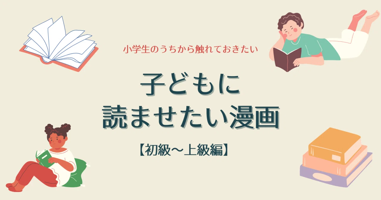 子どもに読ませたい漫画【初級編から上級編】｜unico