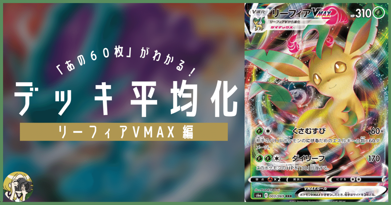 リーフィアVMAXのデッキ平均化#2【サンプルレシピ付】｜Violaの