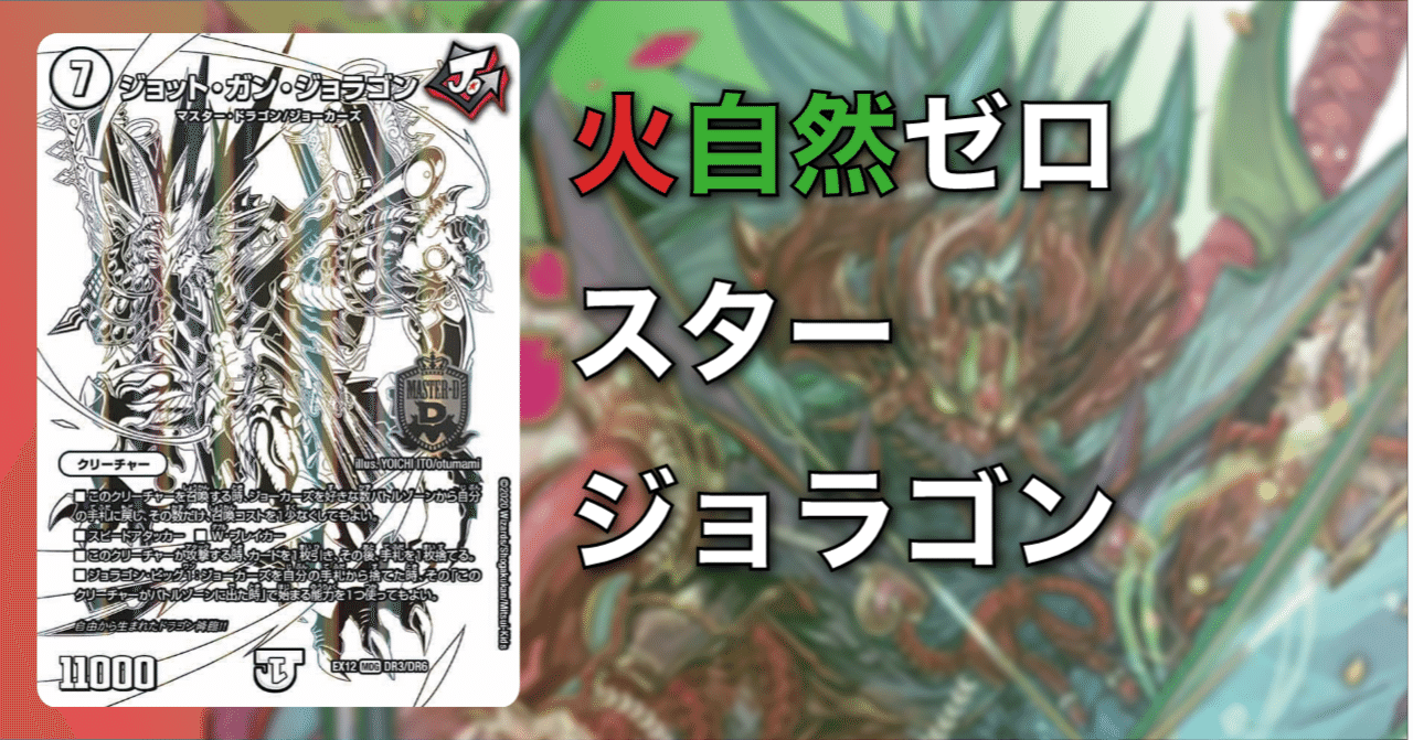 赤緑ブランド NEXT Star Gジョラゴン型 デッキ 本格構築 微高レート オリジナル】赤緑スタージョラゴン|Shecterow