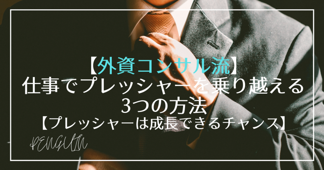 外資コンサル流 仕事でプレッシャーを乗り越える3つの方法 Penguins Note