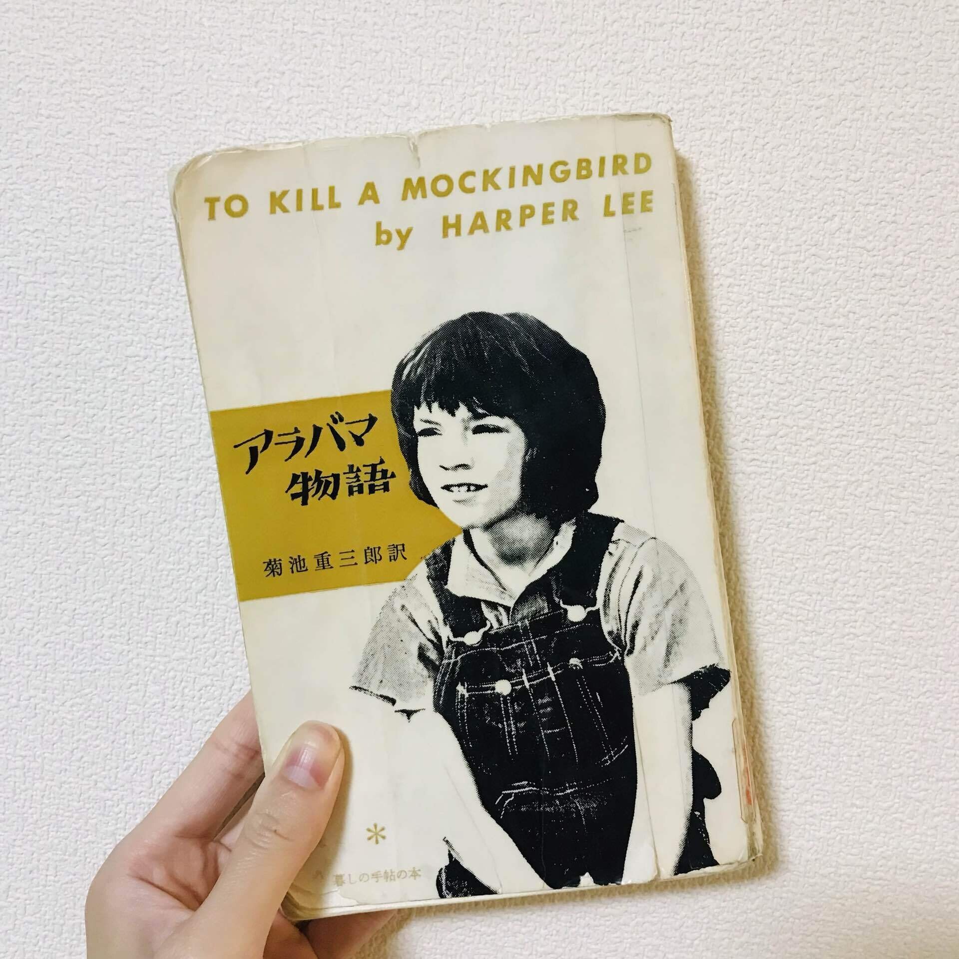 アラバマ物語 の新着タグ記事一覧 Note つくる つながる とどける