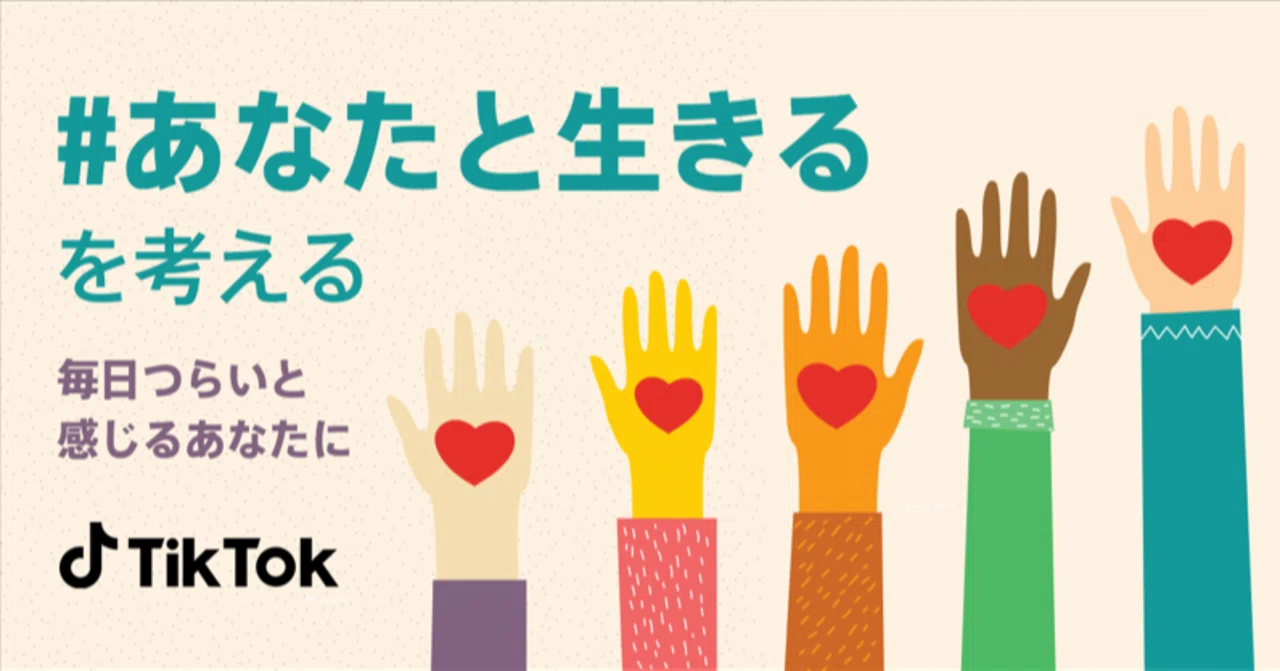 TikTok 「＃あなたと生きるを考える～毎日つらいと感じるあなたへ」を