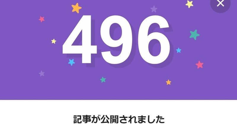 note496日間連続投稿中です