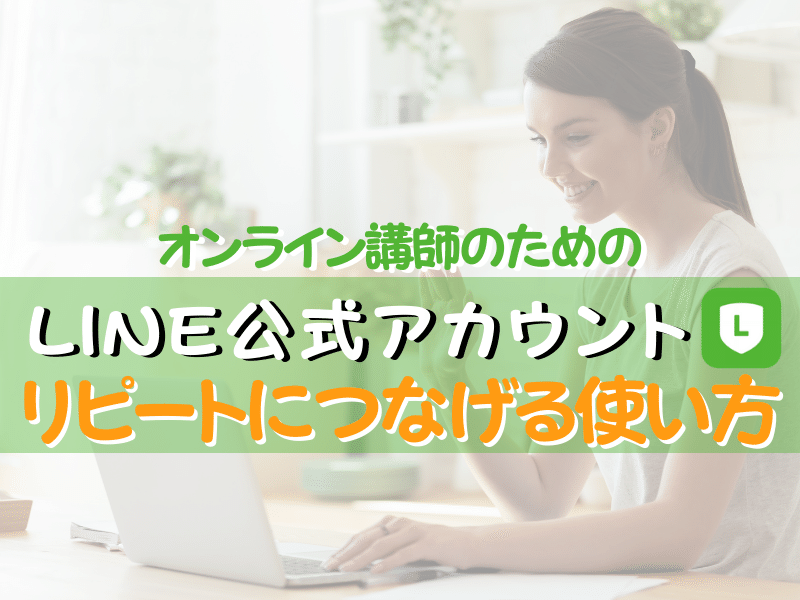 LINE公式 × Googleマイビジネス