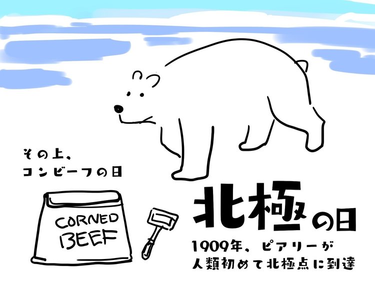 北極の日 の定番タグ記事一覧 Note つくる つながる とどける