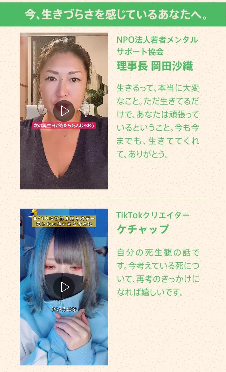TikTok 「＃あなたと生きるを考える～毎日つらいと感じるあなたへ」を
