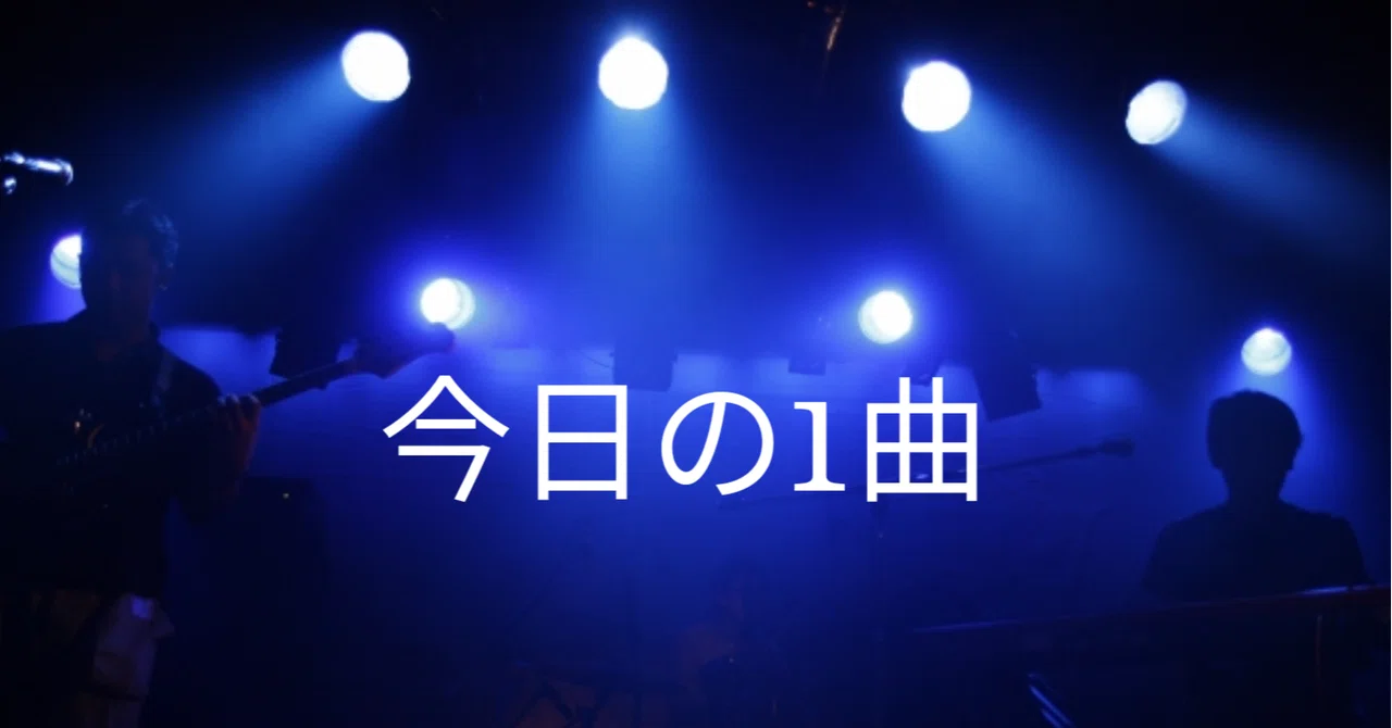 今日の1曲「我愛你」Cody・Lee（李）｜msd